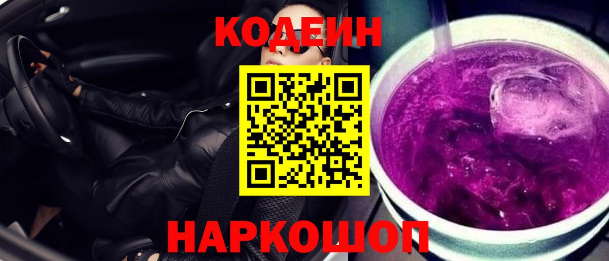 Codein Purple Drank  Кодеин Purple Drank  Богданович  Вход с VPN 
